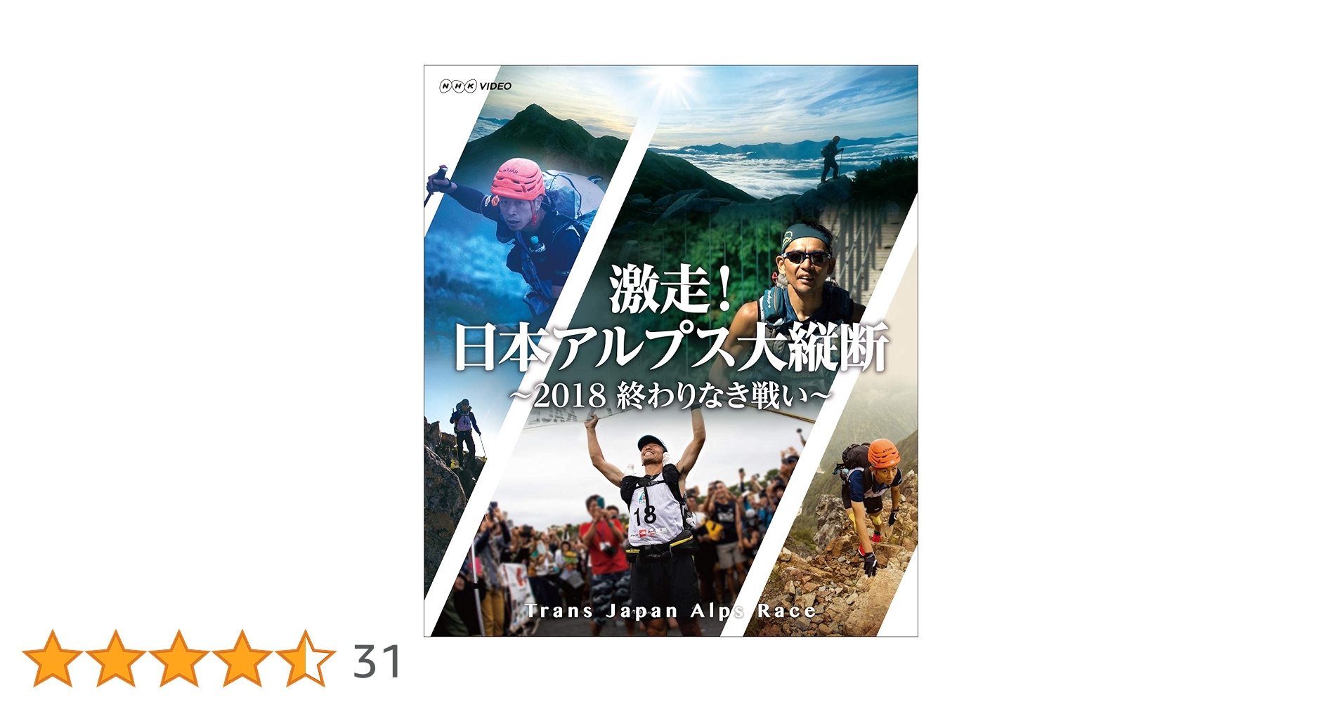 Amazon.co.jp: 激走! 日本アルプス大縦断 ~2018 終わりなき戦い